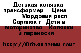 Детская коляска (трансформер) › Цена ­ 13 000 - Мордовия респ., Саранск г. Дети и материнство » Коляски и переноски   